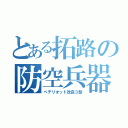 とある拓路の防空兵器（ペテリオット改良３型）