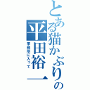 とある猫かぶりの平田裕一郎（事務所に入って）