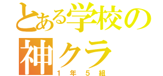 とある学校の神クラ（１年５組）