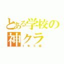 とある学校の神クラ（１年５組）