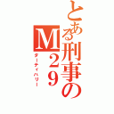 とある刑事のＭ２９（ダーティハリー）