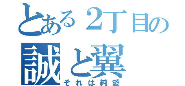 とある２丁目の誠と翼（それは純愛）