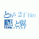 とある２丁目の誠と翼（それは純愛）