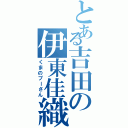 とある吉田の伊東佳織（くまのプーさん）