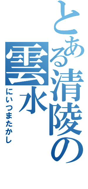 とある清陵の雲水（にいつまたかし）