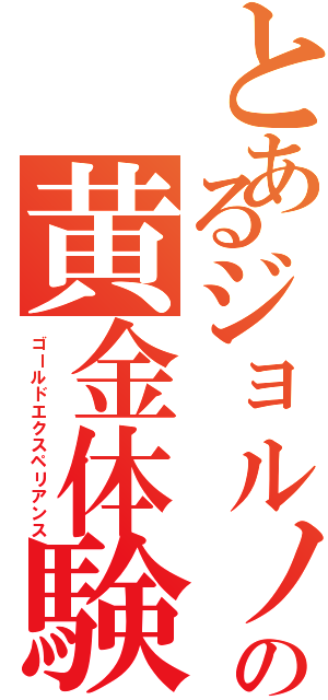 とあるジョルノの黄金体験（ゴールドエクスペリアンス）