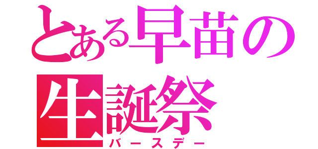 とある早苗の生誕祭（バースデー）