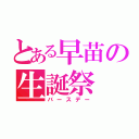 とある早苗の生誕祭（バースデー）