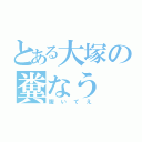 とある大塚の糞なう（腹いてえ）