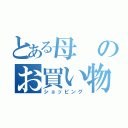 とある母のお買い物（ショッピング）