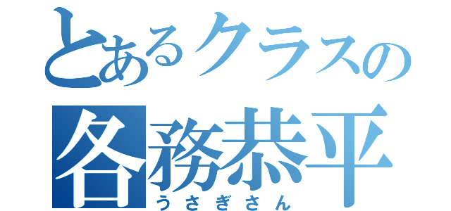 とあるクラスの各務恭平（うさぎさん）