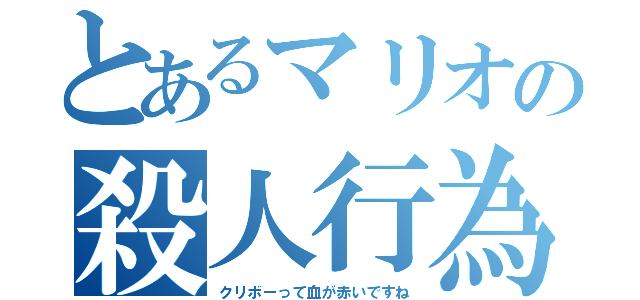 とあるマリオの殺人行為（クリボーって血が赤いですね）