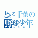 とある千葉の野球少年（小日向）