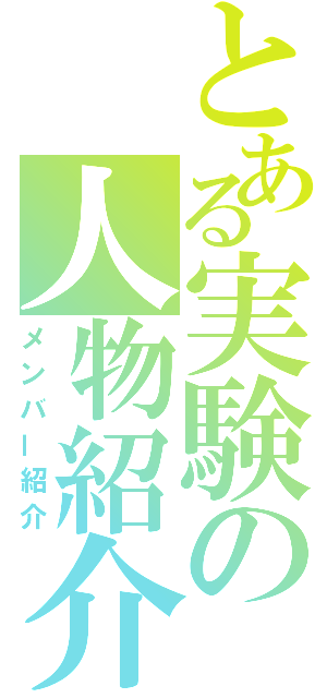 とある実験の人物紹介（メンバー紹介）