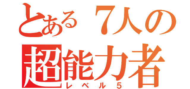 とある７人の超能力者（レベル５）