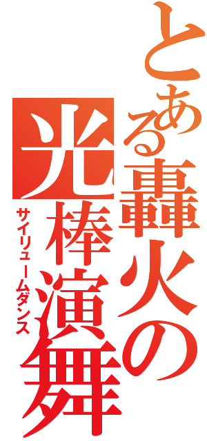 とある轟火の光棒演舞（サイリュームダンス）