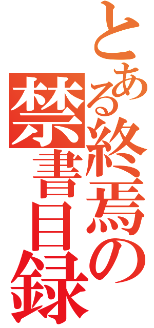 とある終焉の禁書目録伝言板（）