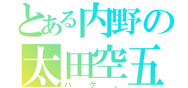 とある内野の太田空五（ハゲ。）