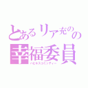 とあるリア充のための幸福委員会（ハピネスコミッティー）