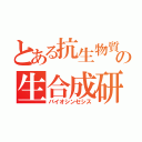 とある抗生物質の生合成研究（バイオシンセシス）