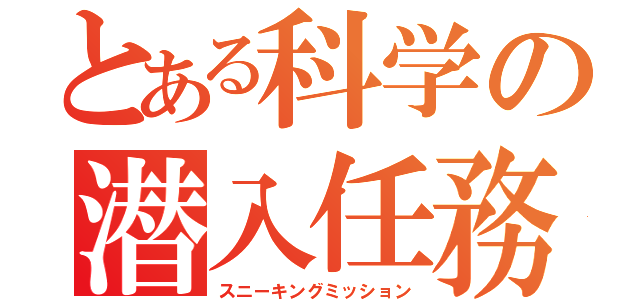 とある科学の潜入任務（スニーキングミッション）