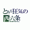 とある狂気の西六条（南無阿弥陀仏）