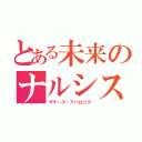 とある未来のナルシスト（ザナーク・アバロニク）