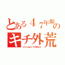 とある４７年齢サギウンコのキチ外荒らしゲーマー（ハンゲーム ｈｅｄｅｙｕｋｉ ４５ 中年子供しかいない）