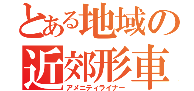 とある地域の近郊形車（アメニティライナー）