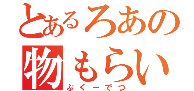 とあるろあの物もらい（ぷくーでつ）