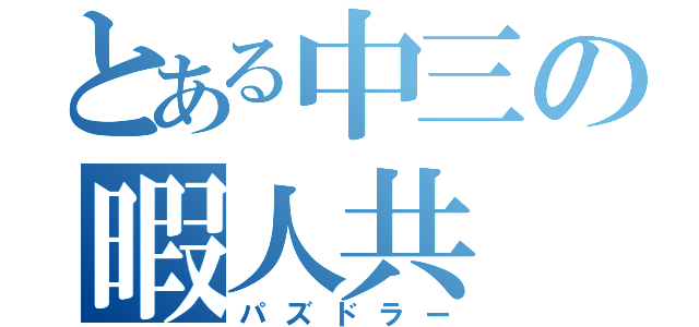 とある中三の暇人共（パズドラー）