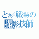 とある戦場の撮影技師（カメラマン）