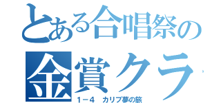 とある合唱祭の金賞クラス（１－４ カリブ夢の旅）