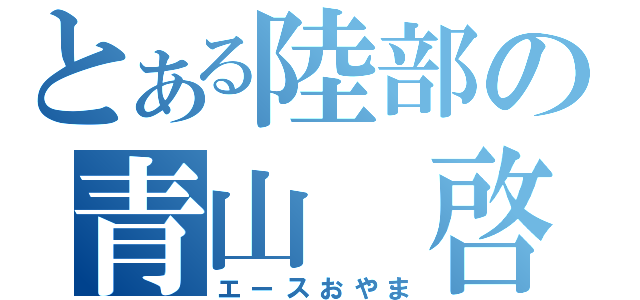 とある陸部の青山　啓（エースおやま）