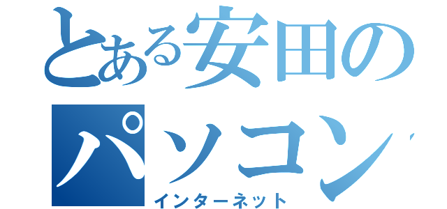 とある安田のパソコン通信（インターネット）