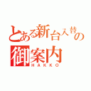 とある新台入替の御案内（ＨＡＫＫＯ）