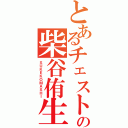 とあるチェストの柴谷侑生（ＳＵＫＥＫＯＭＡＳＨＩ）