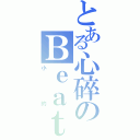 とある心碎のＢｅａｔｓ Ｓｏｎｇ（小的）