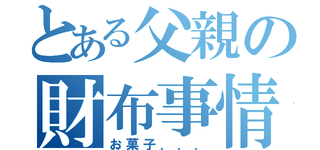 とある父親の財布事情（お菓子．．．）