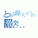 とある偉大なる頭脳の激突（量子革命）