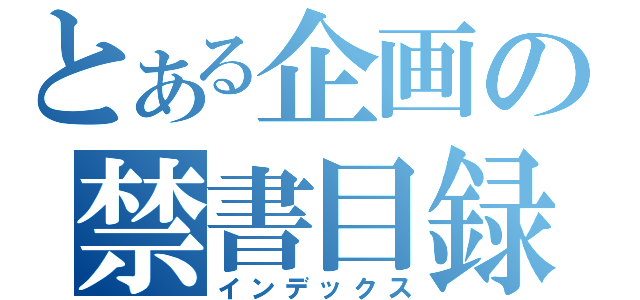 とある企画の禁書目録（インデックス）