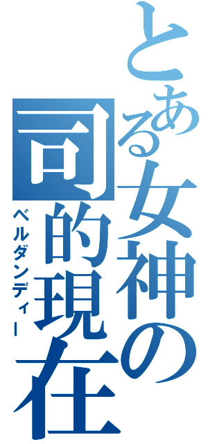 とある女神の司的現在（ベルダンディー）