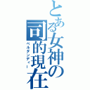 とある女神の司的現在（ベルダンディー）