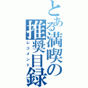 とある満喫の推奨目録（レコメンド）