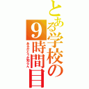 とある学校の９時間目（あるかどうか知らん）