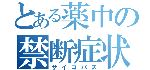 とある薬中の禁断症状（サイコパス）