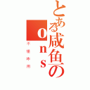 とある咸鱼のｏｎｓ（不懂咋用）