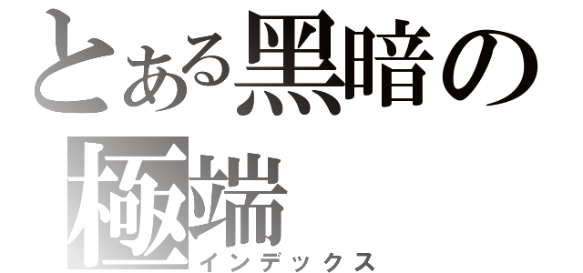 とある黑暗の極端（インデックス）