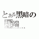 とある黑暗の極端（インデックス）