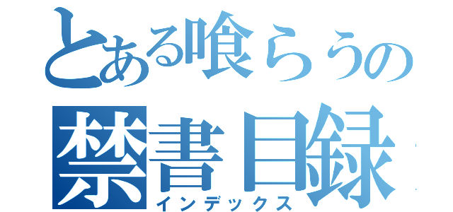 とある喰らうの禁書目録（インデックス）